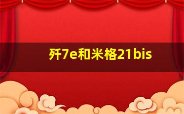 歼7e和米格21bis