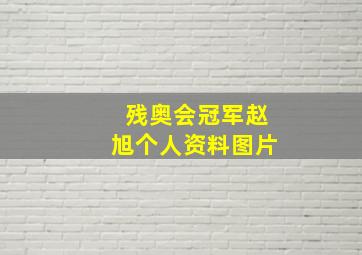 残奥会冠军赵旭个人资料图片