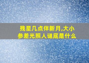 残星几点伴新月,大小参差光照人谜底是什么