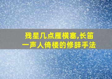 残星几点雁横塞,长笛一声人倚楼的修辞手法