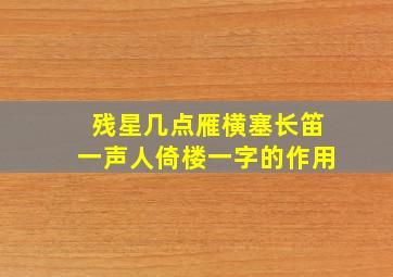 残星几点雁横塞长笛一声人倚楼一字的作用