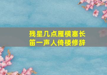 残星几点雁横塞长笛一声人倚楼修辞