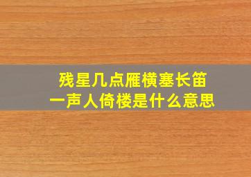 残星几点雁横塞长笛一声人倚楼是什么意思