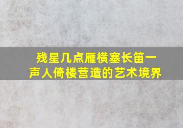 残星几点雁横塞长笛一声人倚楼营造的艺术境界