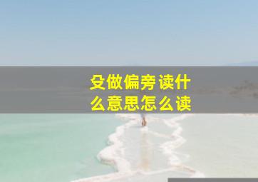 殳做偏旁读什么意思怎么读