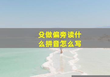 殳做偏旁读什么拼音怎么写