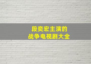 段奕宏主演的战争电视剧大全