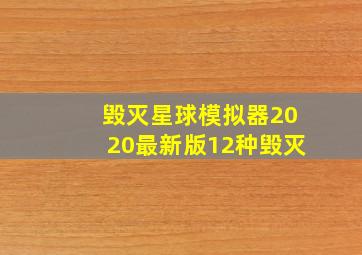 毁灭星球模拟器2020最新版12种毁灭