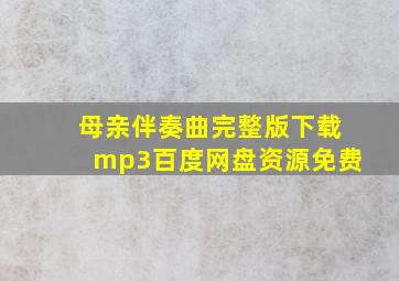 母亲伴奏曲完整版下载mp3百度网盘资源免费