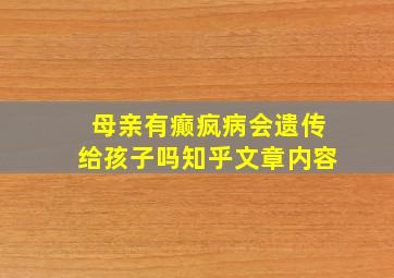 母亲有癫疯病会遗传给孩子吗知乎文章内容