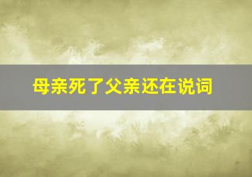 母亲死了父亲还在说词