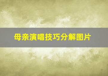 母亲演唱技巧分解图片