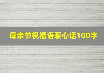 母亲节祝福语暖心话100字