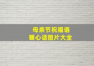 母亲节祝福语暖心话图片大全