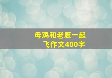 母鸡和老鹰一起飞作文400字