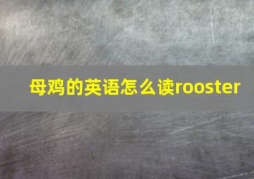 母鸡的英语怎么读rooster