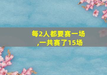 每2人都要赛一场,一共赛了15场