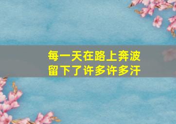 每一天在路上奔波留下了许多许多汗