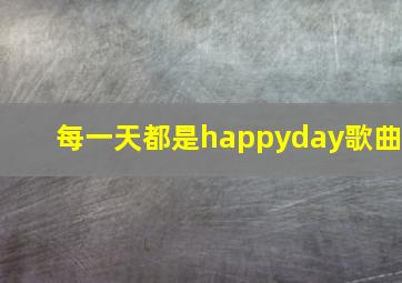 每一天都是happyday歌曲