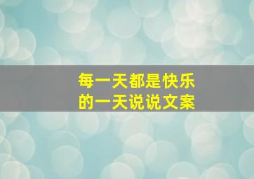 每一天都是快乐的一天说说文案