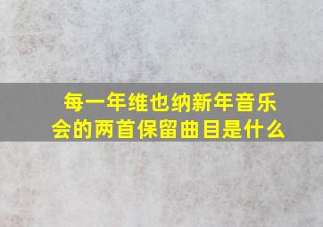 每一年维也纳新年音乐会的两首保留曲目是什么