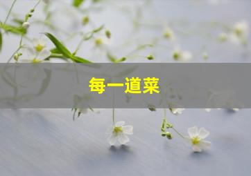 每一道菜