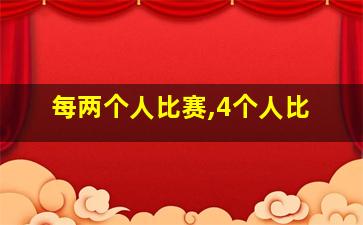 每两个人比赛,4个人比