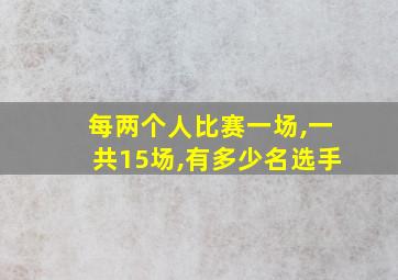 每两个人比赛一场,一共15场,有多少名选手