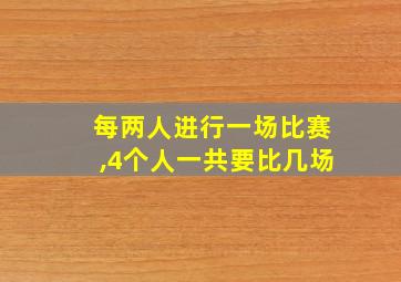 每两人进行一场比赛,4个人一共要比几场