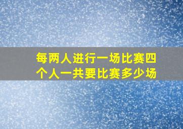 每两人进行一场比赛四个人一共要比赛多少场