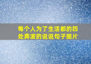 每个人为了生活都的四处奔波的说说句子图片