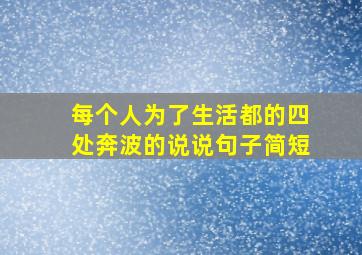 每个人为了生活都的四处奔波的说说句子简短