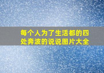 每个人为了生活都的四处奔波的说说图片大全