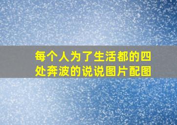 每个人为了生活都的四处奔波的说说图片配图