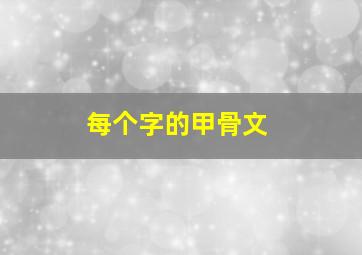 每个字的甲骨文