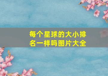 每个星球的大小排名一样吗图片大全