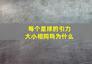 每个星球的引力大小相同吗为什么