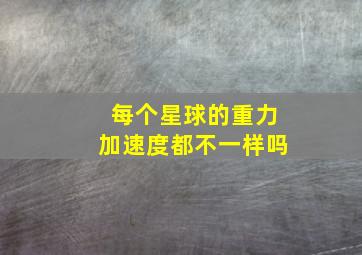 每个星球的重力加速度都不一样吗