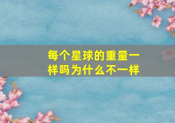 每个星球的重量一样吗为什么不一样