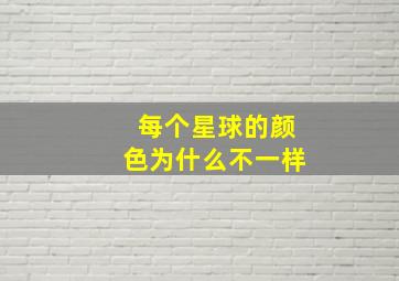 每个星球的颜色为什么不一样