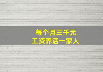 每个月三千元工资养活一家人