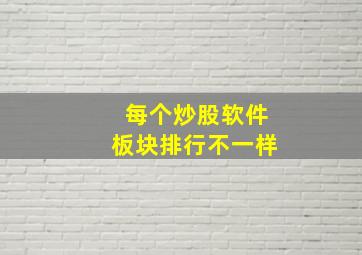 每个炒股软件板块排行不一样