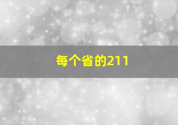 每个省的211