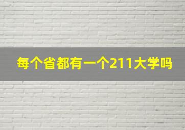 每个省都有一个211大学吗