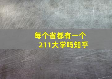 每个省都有一个211大学吗知乎