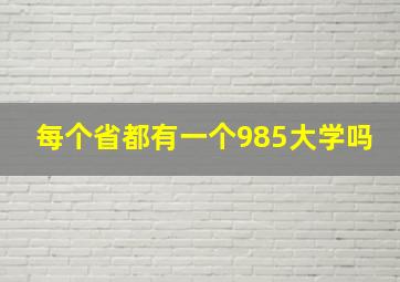 每个省都有一个985大学吗