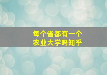 每个省都有一个农业大学吗知乎