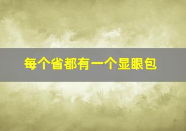 每个省都有一个显眼包