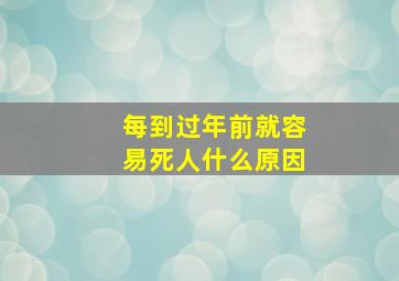 每到过年前就容易死人什么原因