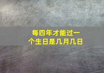 每四年才能过一个生日是几月几日